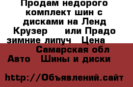 Продам недорого комплект шин с дисками на Ленд Крузер 200 или Прадо зимние липуч › Цена ­ 37 000 - Самарская обл. Авто » Шины и диски   
